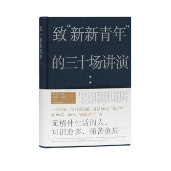 致“新新青年”的三十场讲演（梁启超：“无精神生活的人，知识愈多，痛苦愈甚。”） 下载