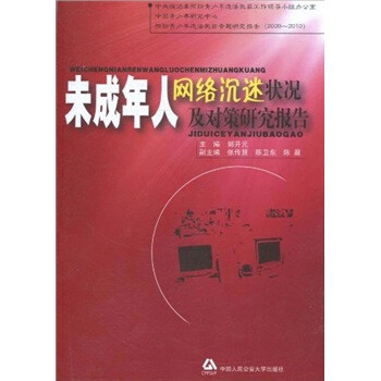 未成年人网络沉迷状况及对策研究报告 下载