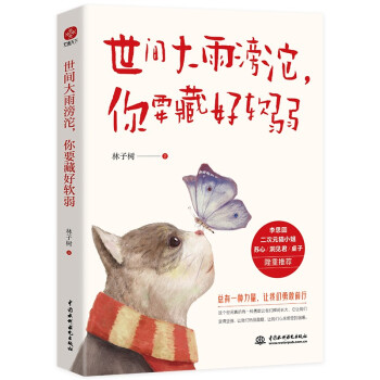 世间大雨滂沱，你要藏好软弱（总有一种力量让我们勇敢前行。愿你逆流而上，温柔且坚强） 下载