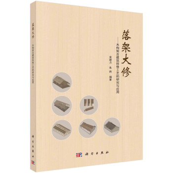 落架大修——木构架古建筑拆修工艺的研究与应用 下载
