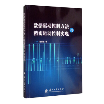 数据驱动控制方法与精密运动控制实现 下载