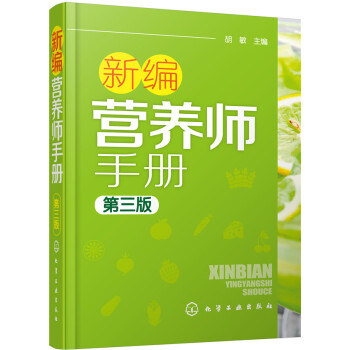 新编营养师手册（第三版） 下载