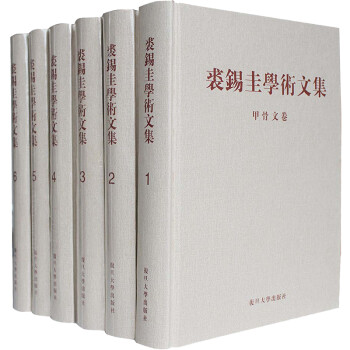 裘锡圭学术文集（套装全六卷） 下载