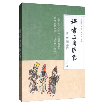 评书三国演义（四）： 三顾茅庐 下载