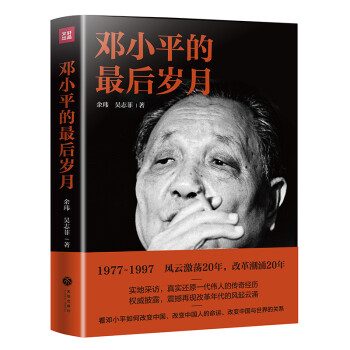 邓小平的最后岁月（解密邓小平，看邓小平如何改变中国、改变中国人的命运、改变中国与世界的关系！） 下载
