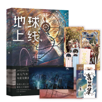 地球上线4 莫晨欢 随书附赠精美海报+Q版唐陌傅闻夺手工卡+圣诞老人卡牌、白雪公主卡牌+可爱模切书签，更有王小甜开心问答测试题。 下载