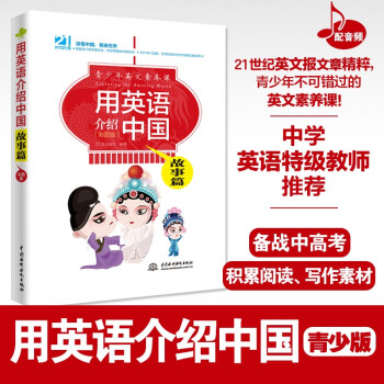 用英语介绍中国：故事篇（彩图版）（青少年英文素养课） 配录音，前驻美大使周文重、央视前驻美首席记者王冠、特级教师鼎力推荐 下载
