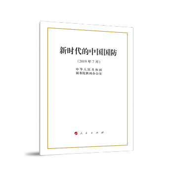 新时代的中国国防（16开） 下载