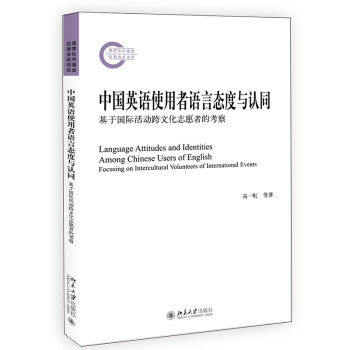 中国英语使用者语言态度与认同 基于国际活动跨文化志愿者的考察 国家社科基金后期资助项目 下载
