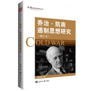 乔治·凯南遏制思想研究（增订本） 下载