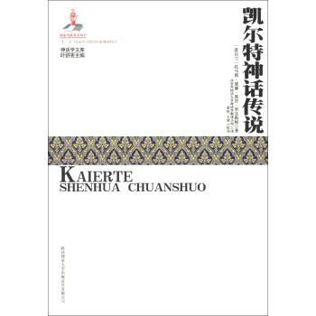 神话学文库：凯尔特神话传说 下载