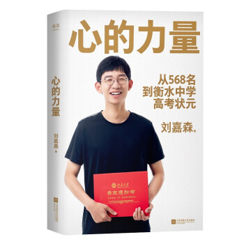 心的力量（学霸刘嘉森的高考逆袭之路：从年级568名到衡水中学状元） 下载