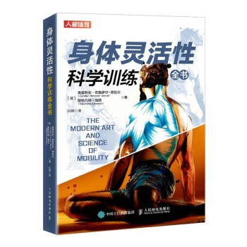 身体灵活性科学训练全书(人邮体育出品) 下载