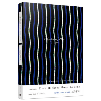 三作家传（茨威格作品集） [Drei Dichter ihres Lebens. Casanova – Stendhal – T] 下载