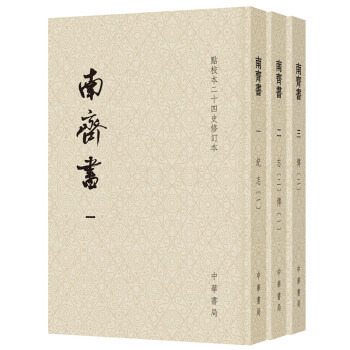 点校本二十四史修订本：南齐书（平装全3册） 下载