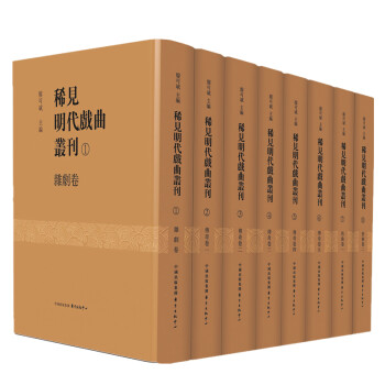 稀见明代戏曲丛刊（套装共八册） 下载