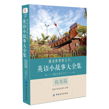 感动世界的文字：英语小故事大全集 提高篇 下载