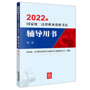 司法考试2022 国家统一法律职业资格考试辅导用书：商法法律出版社 可搭厚大瑞达众合法考 下载