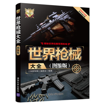 世界枪械大全（图鉴版）/世界武器大全系列丛书 下载