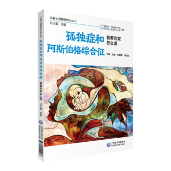 孤独症和阿斯伯格综合征 看看专家怎么说（儿童心理障碍防治丛书） 下载