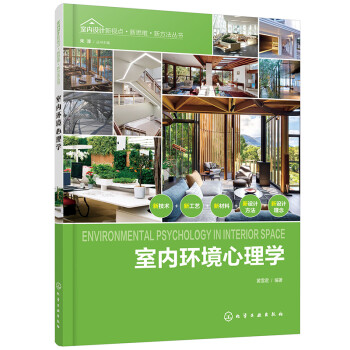 室内设计新视点·新思维·新方法丛书--室内环境心理学（观点新颖 内容科学 具有一定的前瞻性和启发性 室内设计、环境艺术设计相关专业书籍） 下载