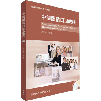 中德国情口译教程/高等学校德语专业教材（附MP3光盘1张） [Deutschland und China Landeskundliche Themen zum Dolmetschkurs] 下载