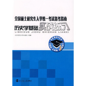 全国硕士研究生入学统一考试备考指南：历史学基础实战练习 下载