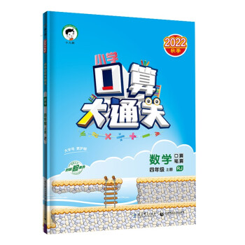 预售小学口算大通关 数学 四年级上册 RJ 人教版 2022秋季 含参考答案 下载