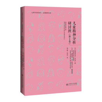 儿童精神分析研讨班（第2卷） 下载