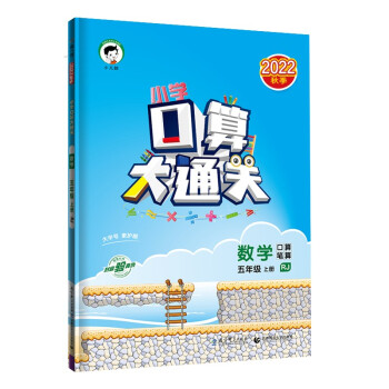 预售小学口算大通关 数学 五年级上册 RJ 人教版 2022秋季 含参考答案 下载