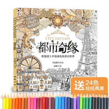 经典全集《都市奇缘》涂色书正版成人填色我的秘蜜密神花园秘解减压图鸦手绘本画画一册全套装魔法森林中文版 下载