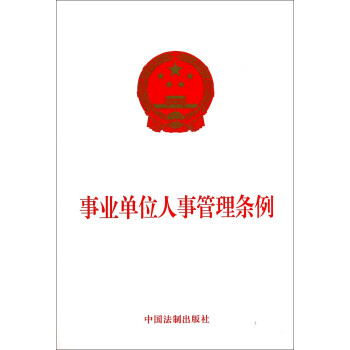 事业单位人事管理条例 下载