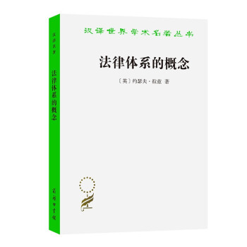 法律体系的概念（汉译名著本16） 下载