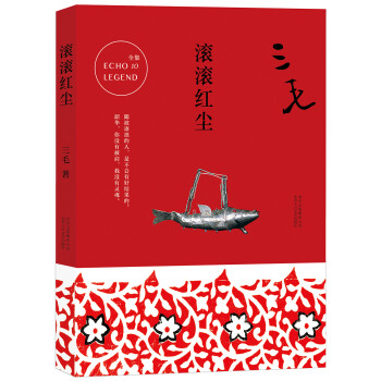 三毛全集10：滚滚红尘 下载
