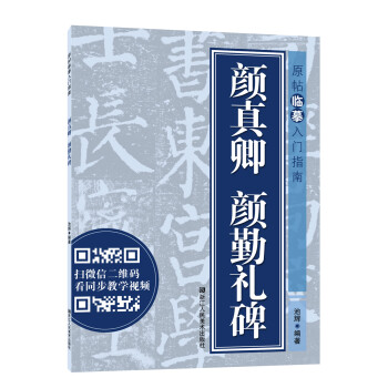 原帖临摹入门指南：颜真卿　颜勤礼碑 下载