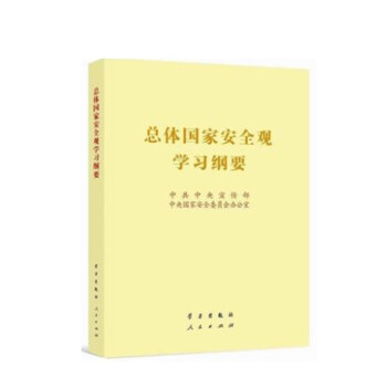 总体国家安全观学习纲要（16开）大字本便利贴 下载