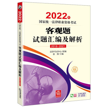 2022年国家统一法律职业资格考试：客观题试题汇编及解析（2018-2021） 下载