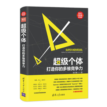 超级个体：打造你的多维竞争力（新时代·职场新技能） 下载