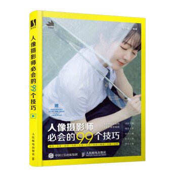 人像摄影师必会的99个技巧（数艺设出品） 下载