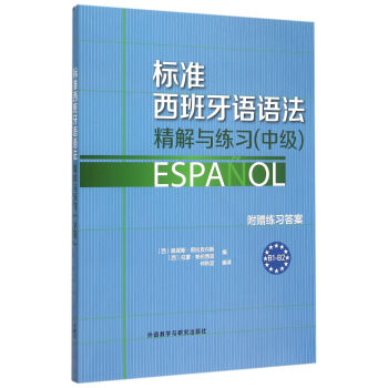 标准西班牙语语法-精解与练习(中级) 下载