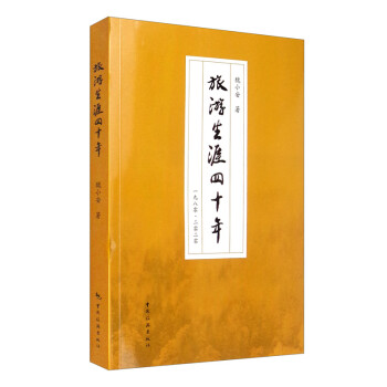 旅游生涯四十年 下载