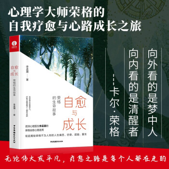 自愈与成长：荣格的生命故事（无论伟大或平凡，疗愈之路是每个人都要走的） 下载