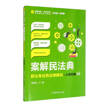 案解民法典——群众身边的法律顾问·人格权编 下载