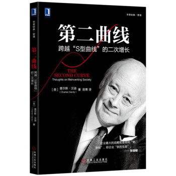 第二曲线：跨越“S型曲线”的第二次增长 [The Second Curve：Thoughts on Reinventing Society] 下载
