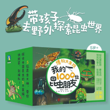 无穷小亮 张辰亮 唐志远 昆虫朋友 博物大发现：我的1000位昆虫朋友（全5册）昆虫科普【5岁-14岁】 [7-10岁] 下载