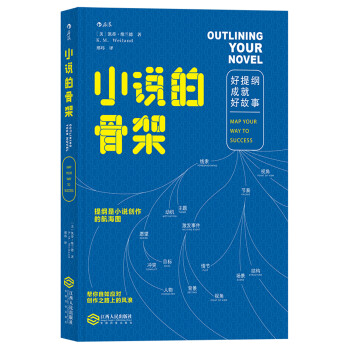 小说的骨架：好提纲成就好故事 Outlining Your Novel：Map Your Way 下载