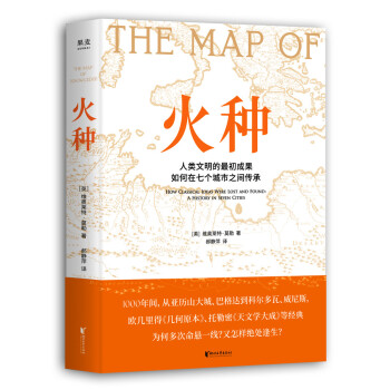 火种（人类文明的成果如何在七个城市之间传承？） 下载