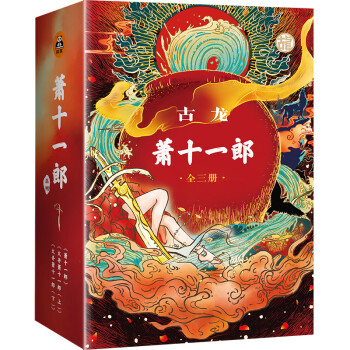 萧十一郎(套装全三册) （古龙诞辰80周年纪念版） 下载