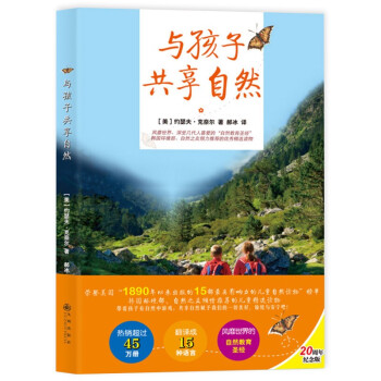 与孩子共享自然（新版）儿童自然素质教育 带孩子走进大自然 亲子春游假期 父母幼师家庭教育读物 下载