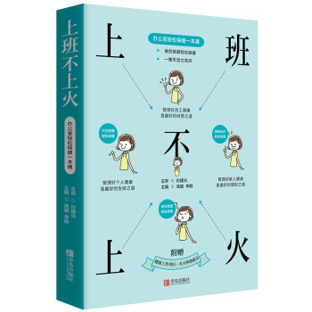 上班不上火 办公室轻松保健一本通 下载